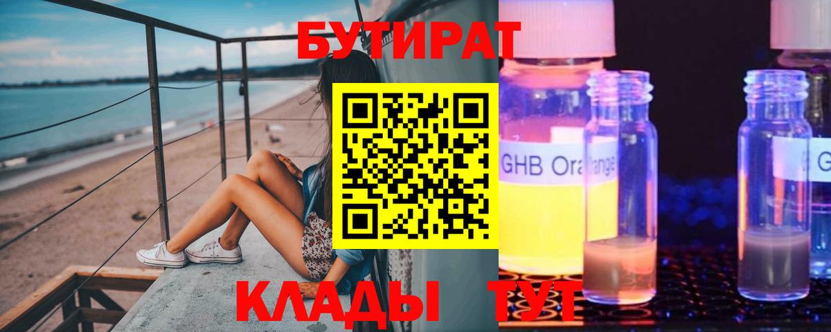 БУТИРАТ GHB Южноуральск