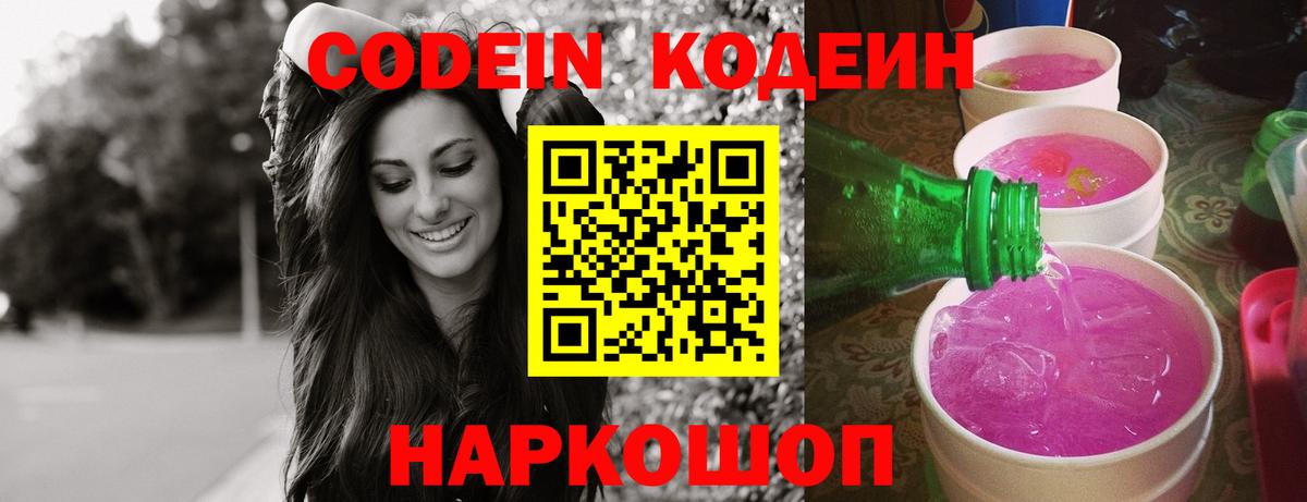Codein напиток Lean (лин) Южноуральск